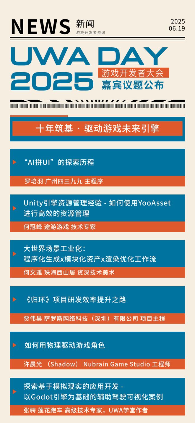 游戲開發(fā)者必看！UWA DAY 2025嘉賓議題首曝光免費(fèi)票限量搶(圖1)