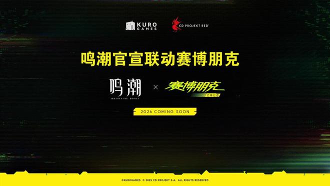 鳴潮官宣聯(lián)動賽博朋克預(yù)計將于2026年上線大伙們期待嗎？(圖1)